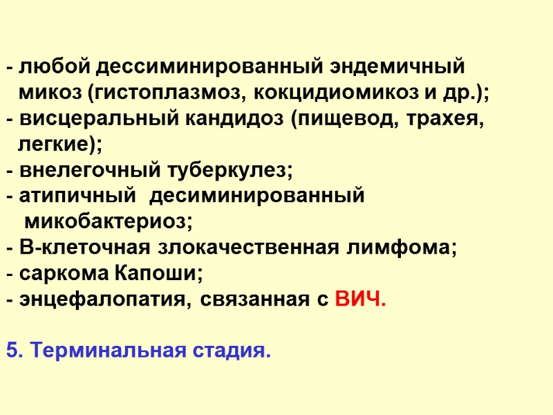 - любой дессиминированный эндемичный      микоз (гистоплазмоз, кокцидиомикоз и др.);